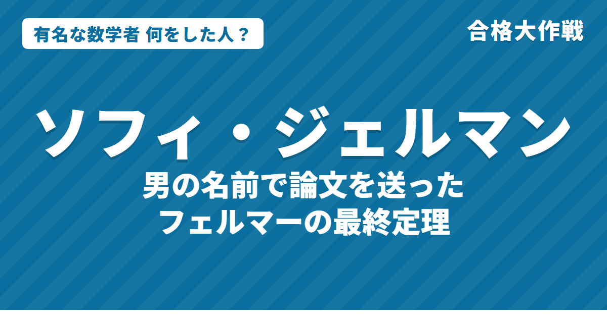 ソフィ・ジェルマンは何をした人?業績・生涯・名言をわかりやすく|ジェルマン素数・ルブラン氏・弾性体