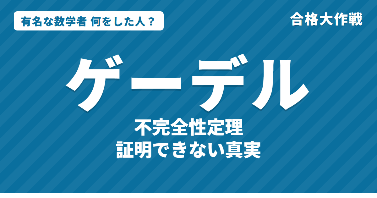 ゲーデルは何をした人?業績・生涯・名言をわかりやすく|不完全性定理・ゲーデル数・連続体仮説