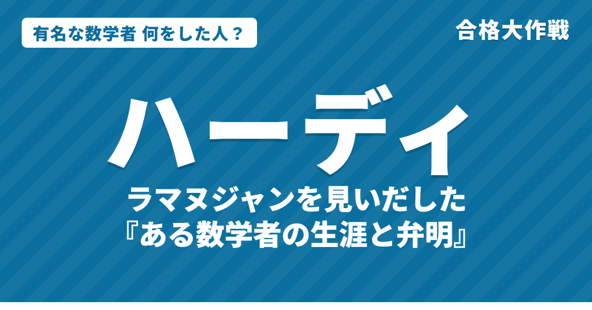 ハーディは何をした人？業績・名言をわかりやすく｜ラマヌジャンの発見・ハーディ・ワインベルクの法則