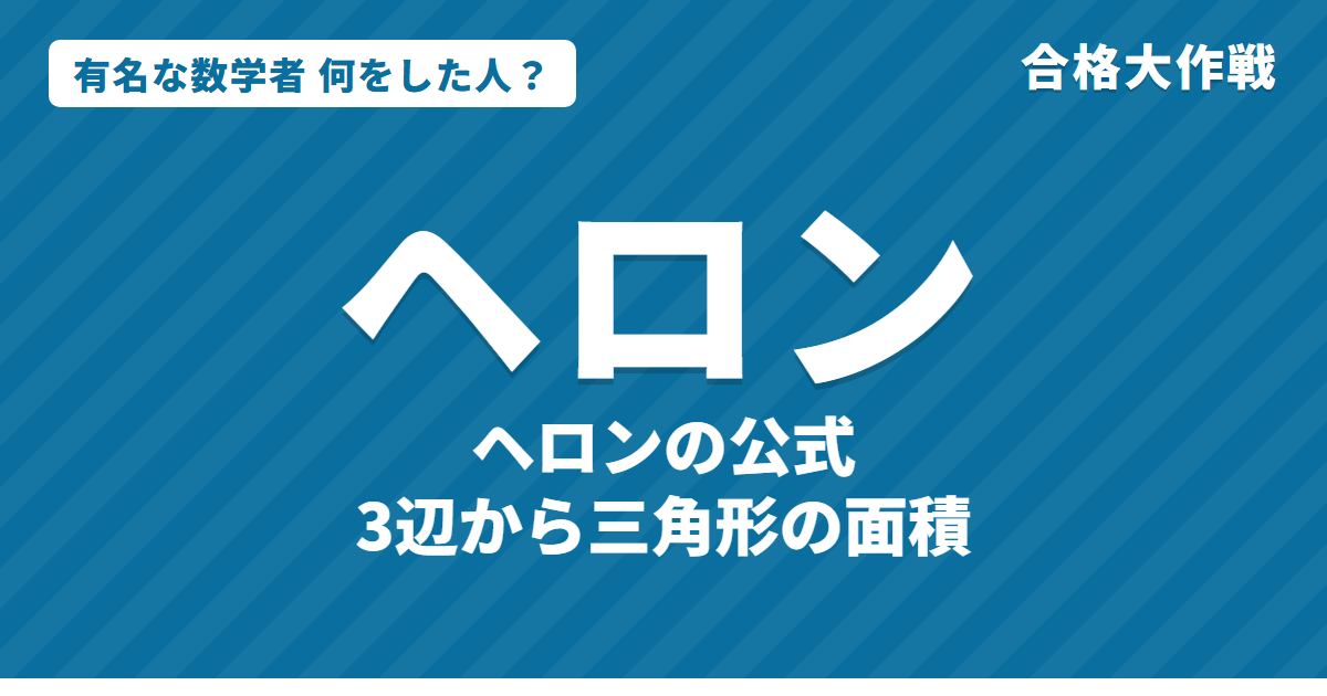 ヘロンは何をした人？業績・生涯をわかりやすく｜ヘロンの公式・蒸気で回る球・自動販売機