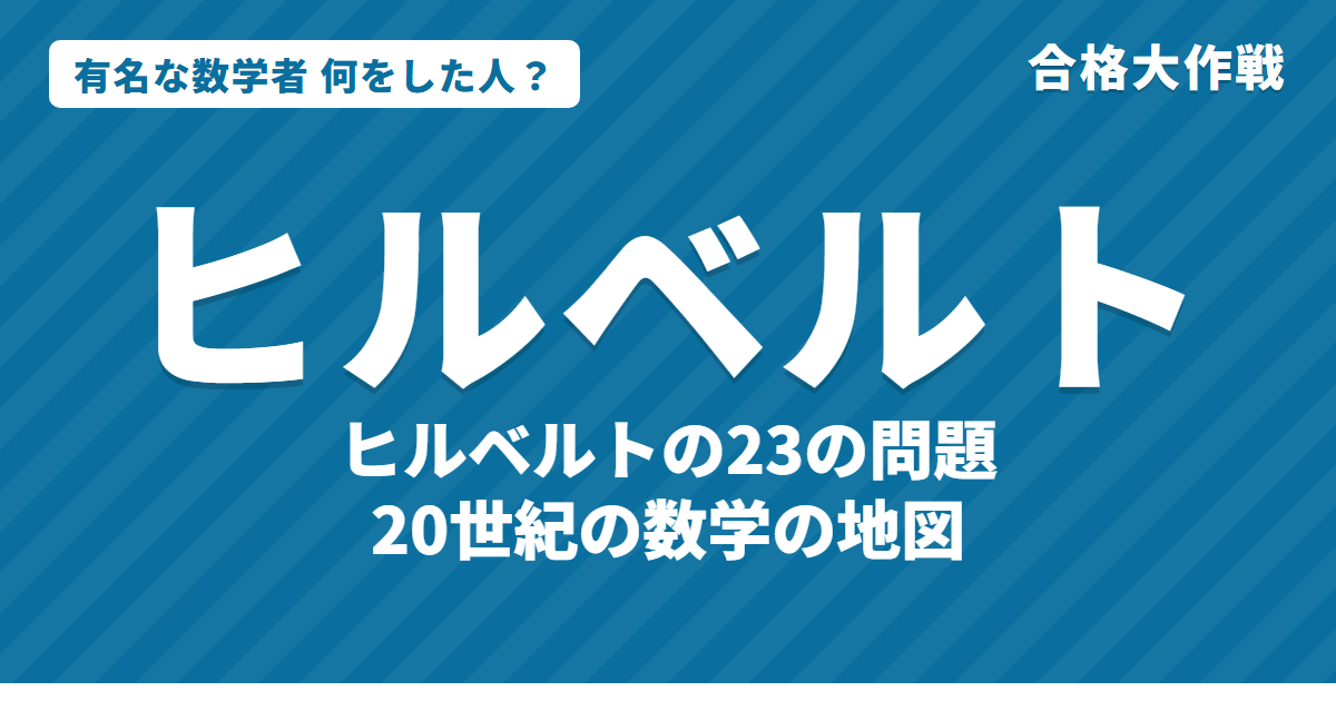 ヒルベルトは何をした人?業績・生涯・名言をわかりやすく|23の問題・ヒルベルト空間・無限ホテル