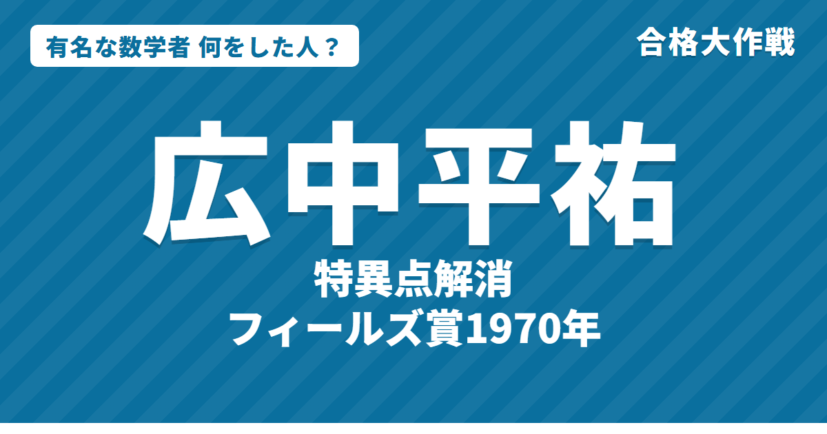 広中平祐は何をした人?業績・生涯をわかりやすく|特異点解消・フィールズ賞・数理の翼