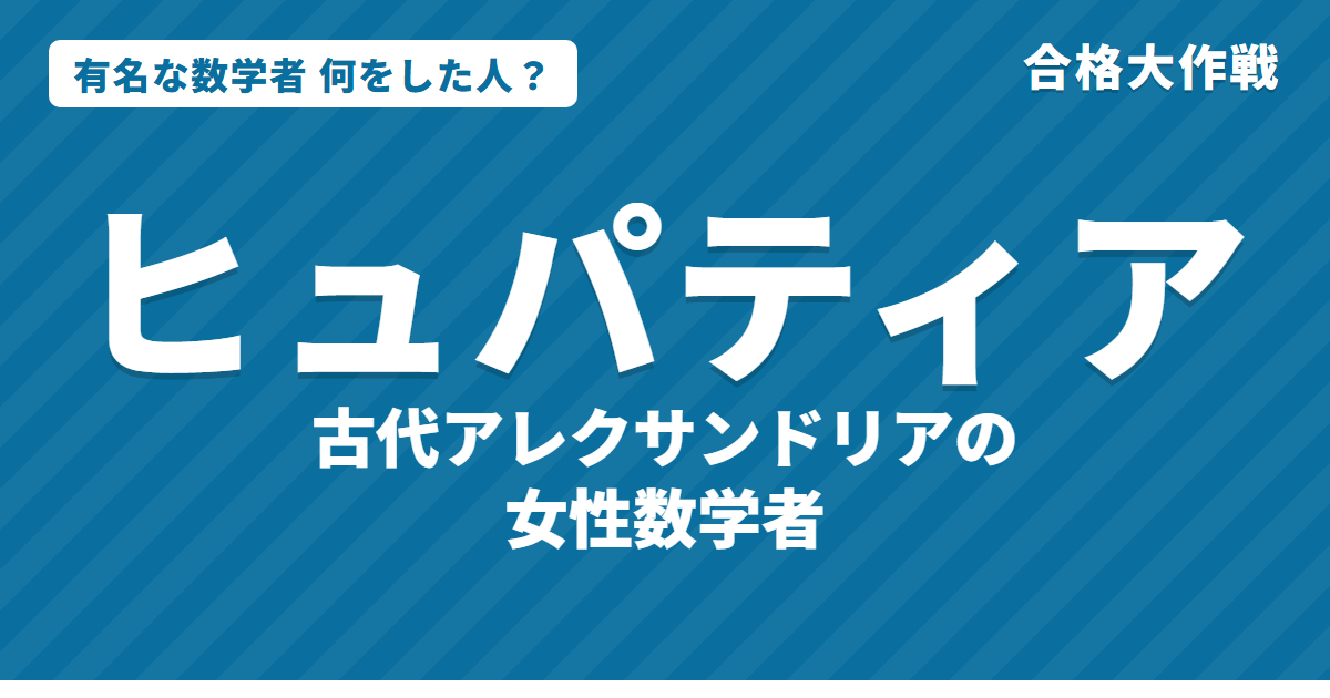 ヒュパティアは何をした人?業績・生涯・最期をわかりやすく|女性数学者・円錐曲線・アレクサンドリア