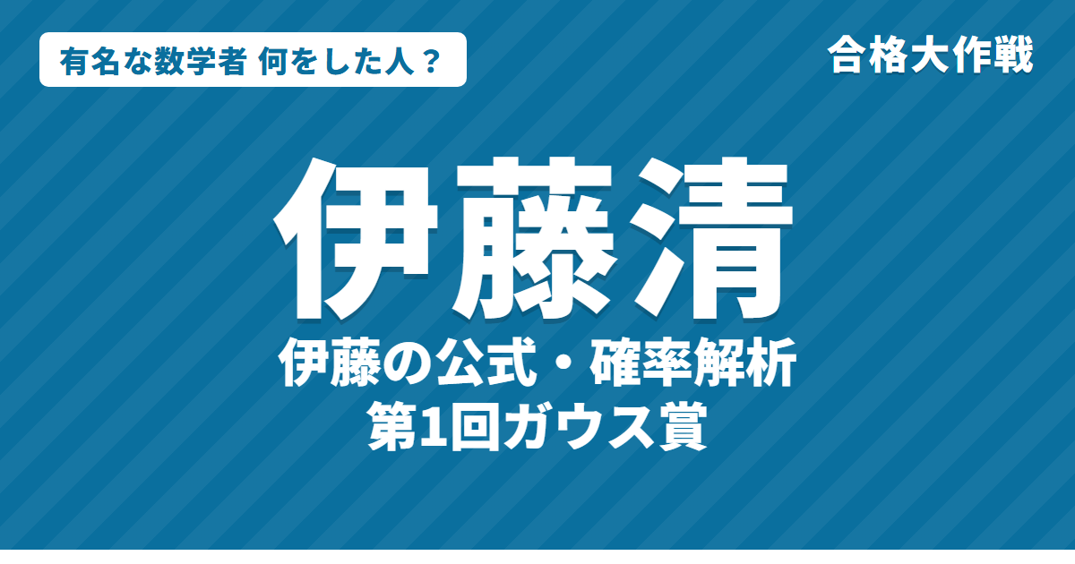 伊藤清は何をした人?業績・生涯・名言をわかりやすく|伊藤の公式・確率微分方程式・第1回ガウス賞