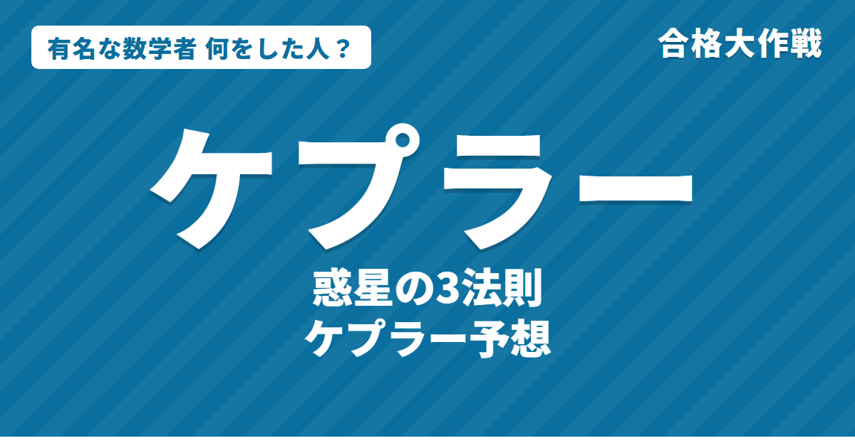 ケプラーは何をした人？業績・生涯・名言をわかりやすく｜惑星の3法則・楕円・ケプラー予想