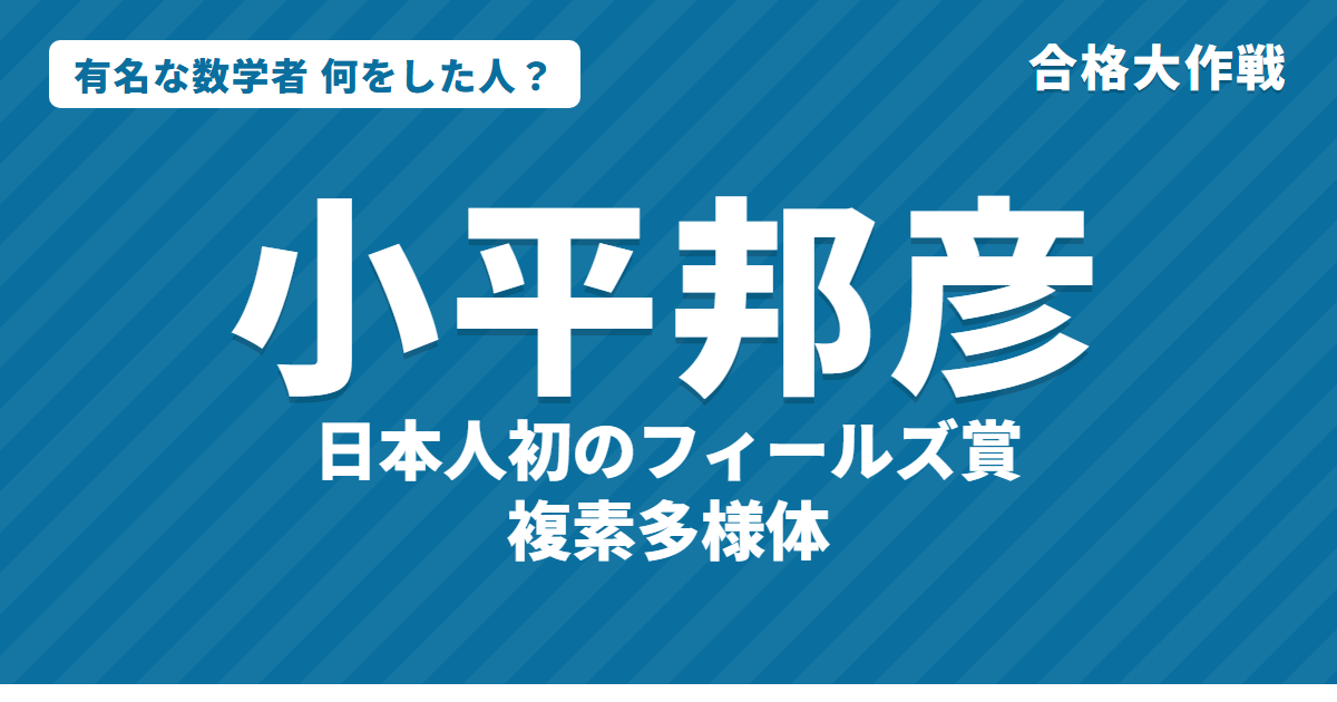 小平邦彦は何をした人?業績・生涯・名言をわかりやすく|日本人初のフィールズ賞・消滅定理・小平次元