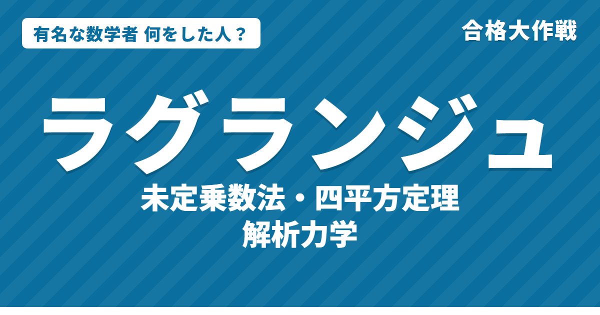 ラグランジュは何をした人?業績・生涯・名言をわかりやすく|未定乗数法・四平方定理・平均値の定理