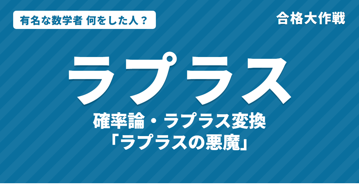 ラプラスは何をした人?業績・名言をわかりやすく|ラプラスの悪魔・ラプラス変換・確率論