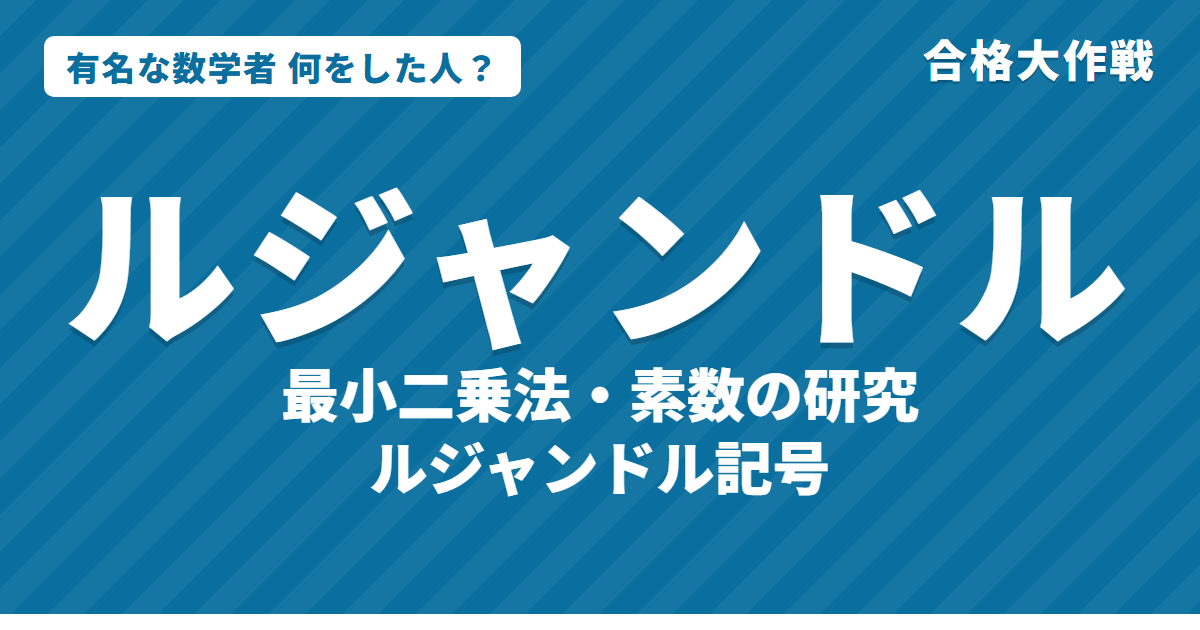 ルジャンドルは何をした人?業績・生涯・名言をわかりやすく|最小二乗法・平方剰余・ルジャンドル記号