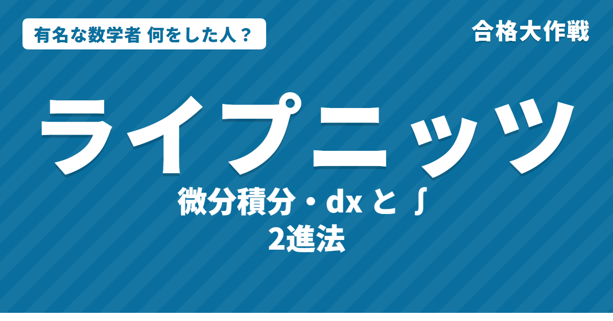 ライプニッツは何をした人?業績・生涯・名言をわかりやすく|微分積分・∫の記号・2進法
