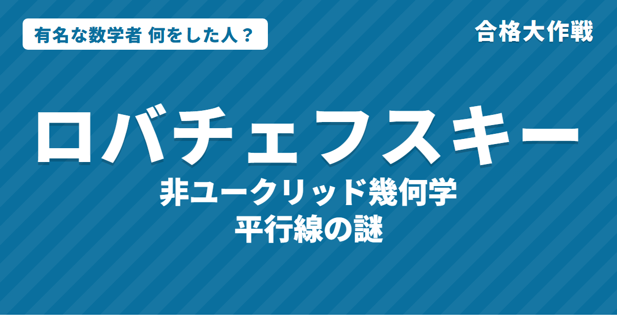 ロバチェフスキーは何をした人?業績・生涯・名言をわかりやすく|非ユークリッド幾何学・平行線の公理