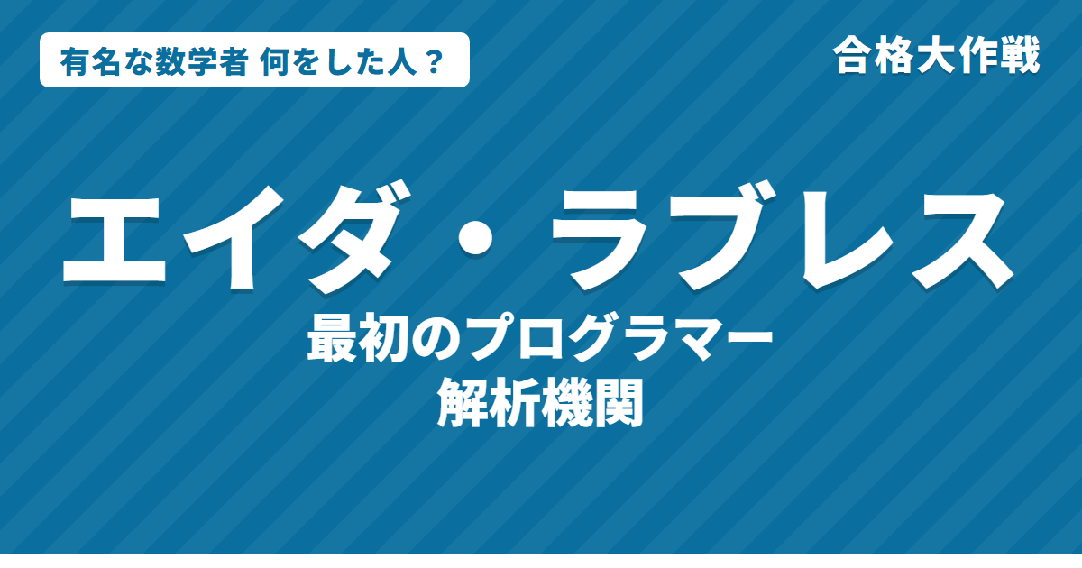 エイダ・ラブレスは何をした人？業績・生涯・名言をわかりやすく｜世界初のプログラム・解析機関・ベルヌーイ数