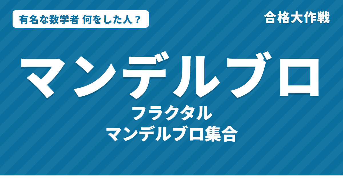 マンデルブロは何をした人?業績・生涯・名言をわかりやすく|フラクタル・マンデルブロ集合・海岸線の長さ