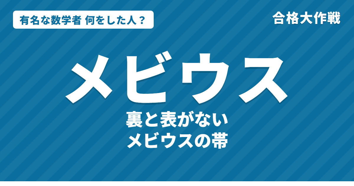 メビウスは何をした人？業績・生涯・名言をわかりやすく｜メビウスの帯・重心座標・メビウス関数