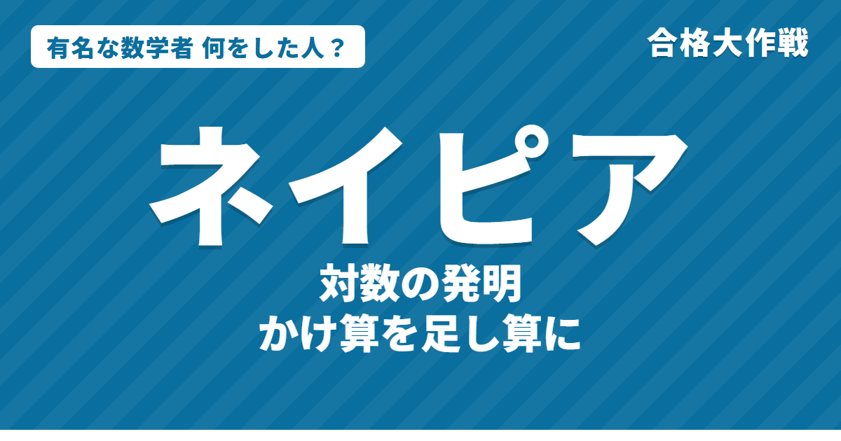 ネイピアは何をした人?業績・生涯・名言をわかりやすく|対数の発明・ネイピアの骨・ネイピア数の由来