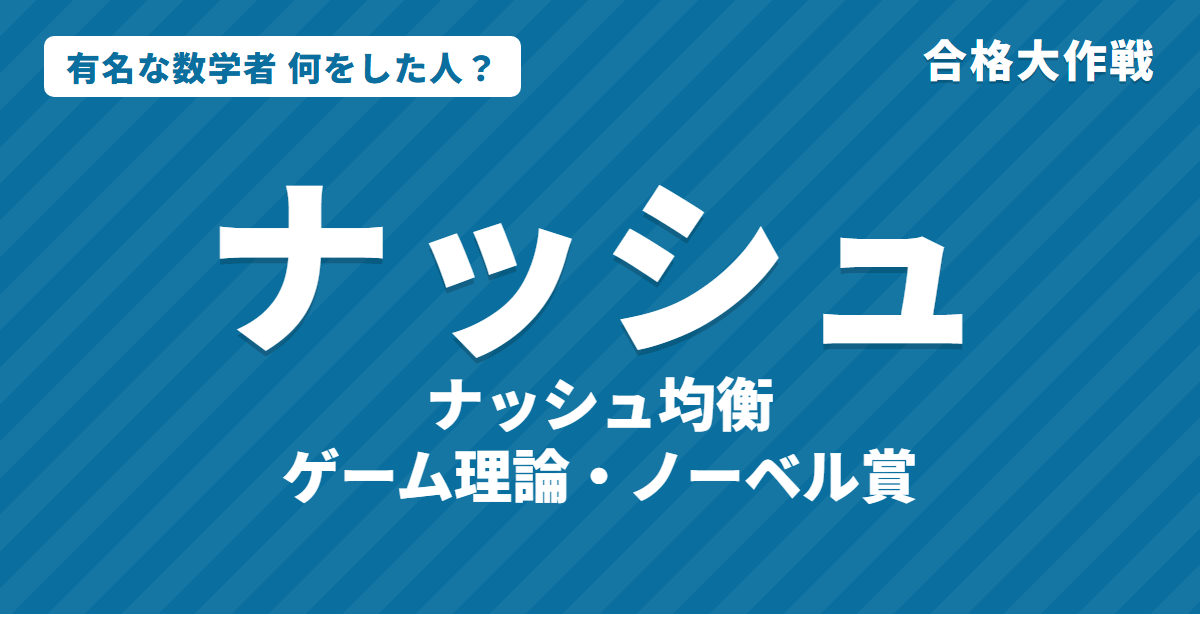 ナッシュは何をした人？業績・生涯・名言をわかりやすく｜ナッシュ均衡・囚人のジレンマ・ゲーム理論
