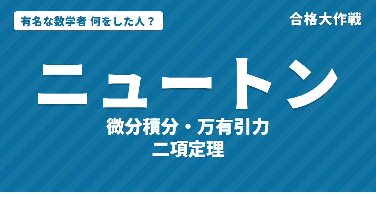 ニュートンは何をした人？業績・生涯・名言をわかりやすく｜微分積分・万有引力・二項定理