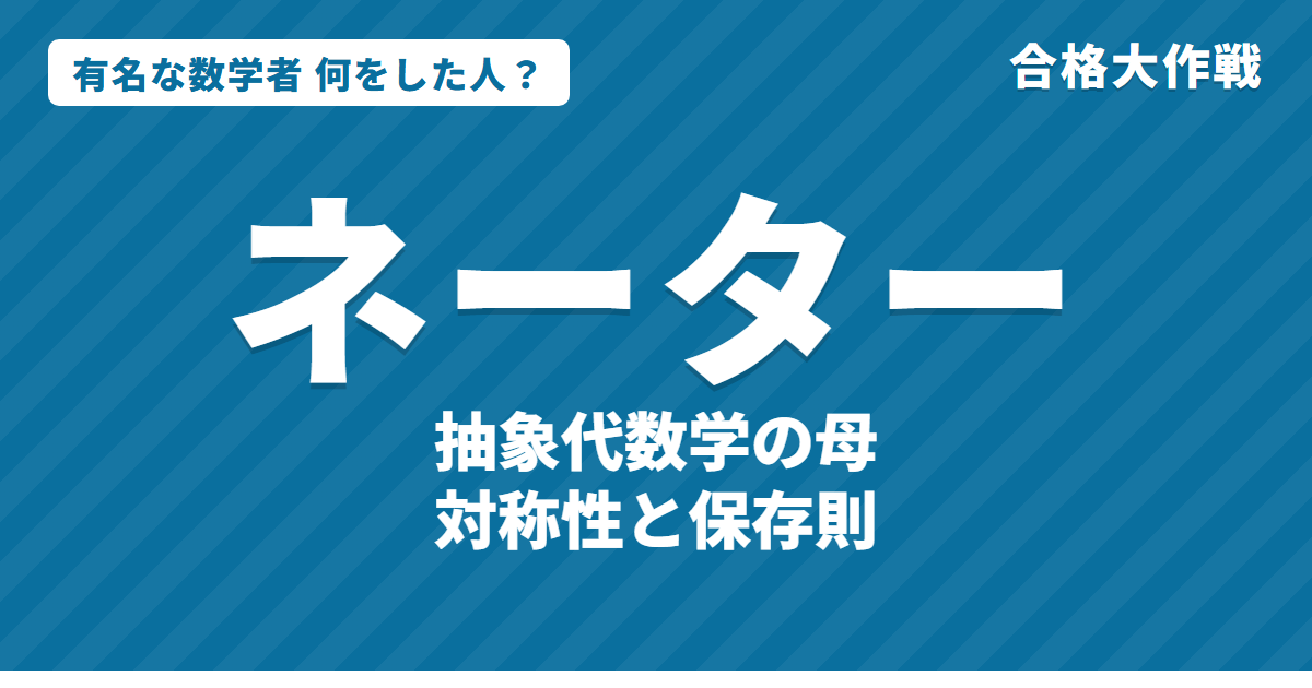 ネーターは何をした人?業績・生涯・名言をわかりやすく|ネーターの定理・イデアル・抽象代数学