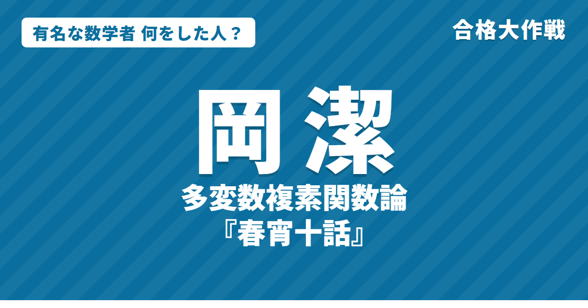 岡潔は何をした人?業績・生涯・名言をわかりやすく|多変数複素関数論・3つの難問・春宵十話