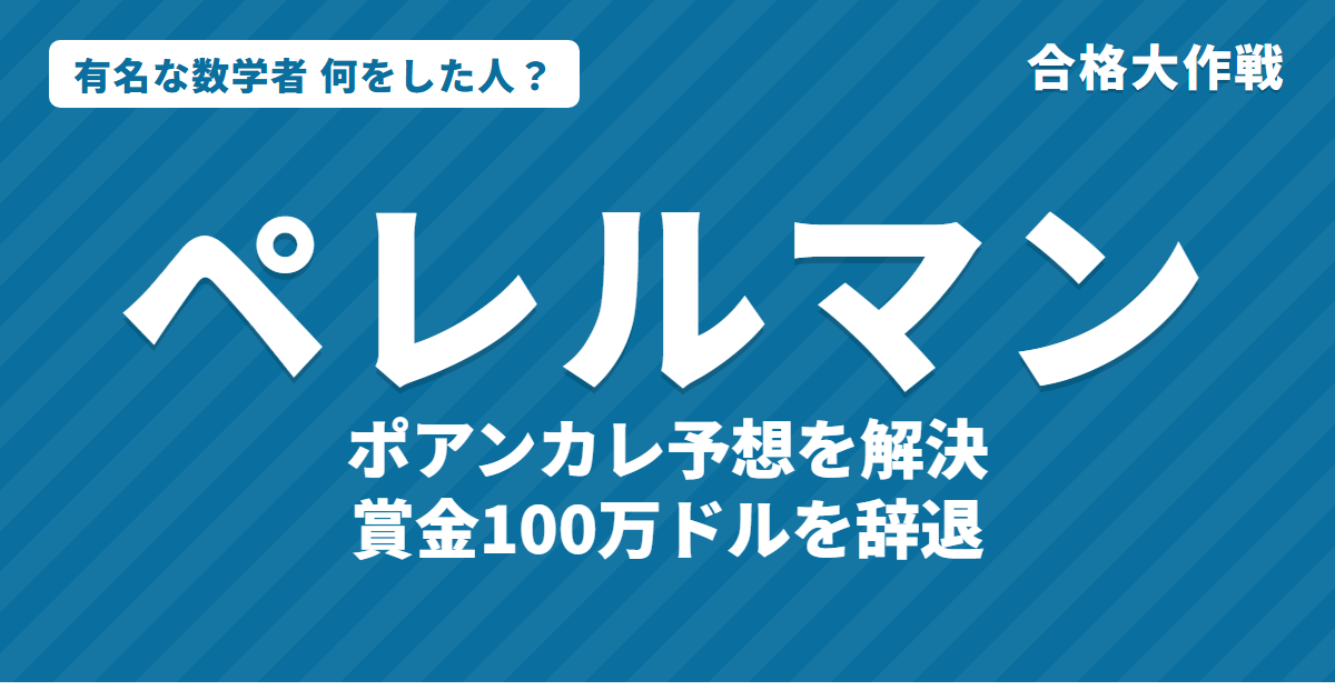 ペレルマンは何をした人?業績・生涯・名言をわかりやすく|ポアンカレ予想・フィールズ賞辞退・ミレニアム賞
