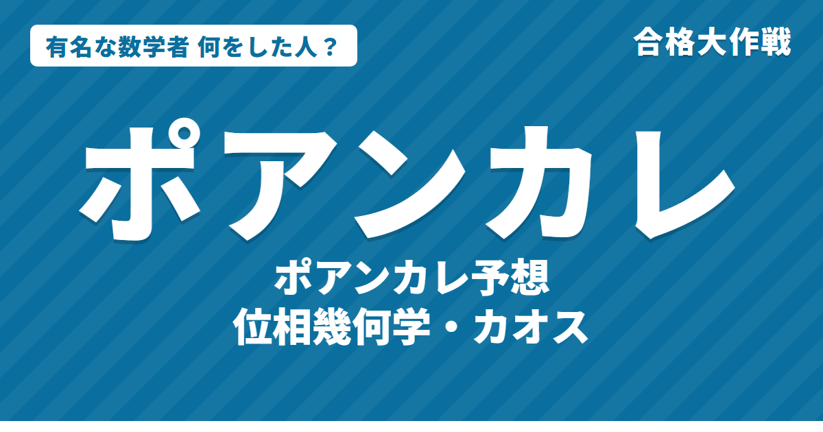 ポアンカレは何をした人?業績・生涯・名言をわかりやすく|ポアンカレ予想・トポロジー・カオス
