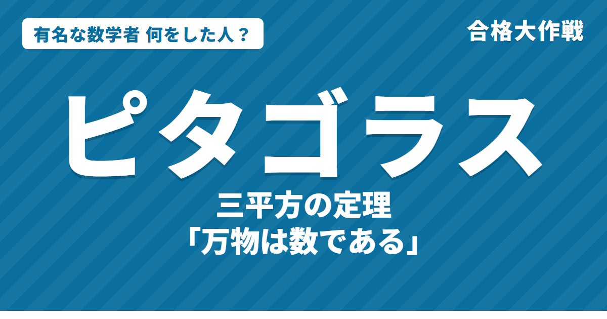 ピタゴラスは何をした人?業績・生涯・名言をわかりやすく|三平方の定理・万物は数・無理数