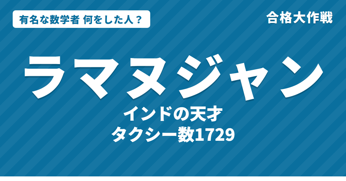 ラマヌジャンは何をした人?業績・生涯・名言をわかりやすく|1729・円周率の公式・分割数