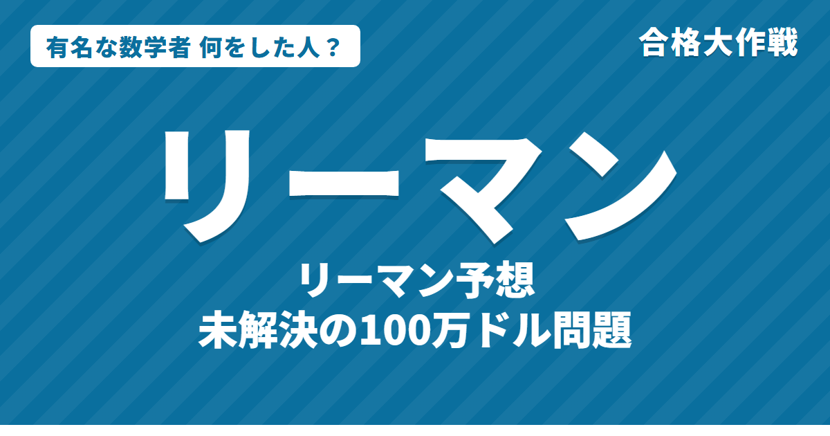 リーマンは何をした人？業績・生涯・名言をわかりやすく｜リーマン予想・リーマン積分・リーマン幾何学