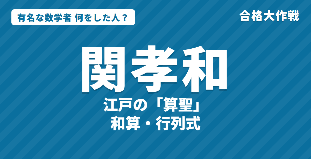 関孝和は何をした人?業績・生涯・名言をわかりやすく|和算・行列式・円周率・ベルヌーイ数