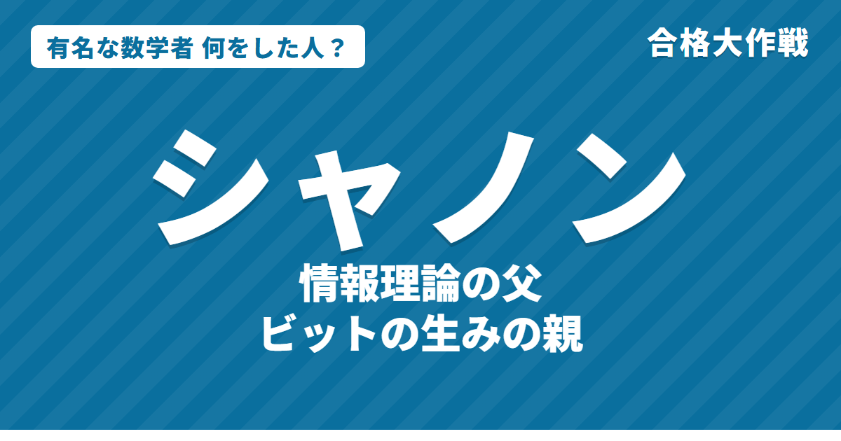 シャノンは何をした人？業績・名言をわかりやすく｜情報理論・ビット・ブール代数と回路