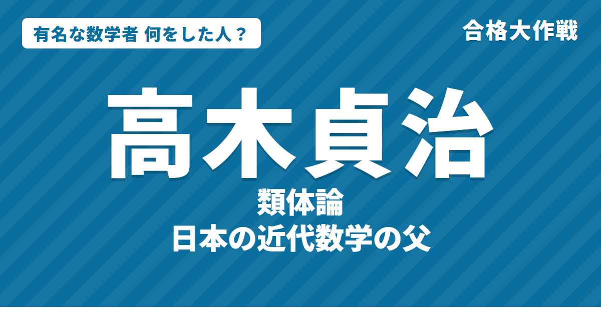 高木貞治は何をした人?業績・生涯・名言をわかりやすく|類体論・解析概論・第1回フィールズ賞選考委員