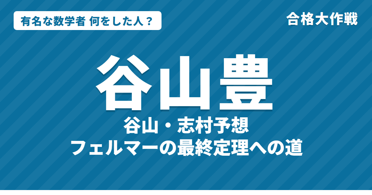 谷山豊は何をした人?業績・生涯・名言をわかりやすく|谷山・志村予想・フェルマーの最終定理・楕円曲線