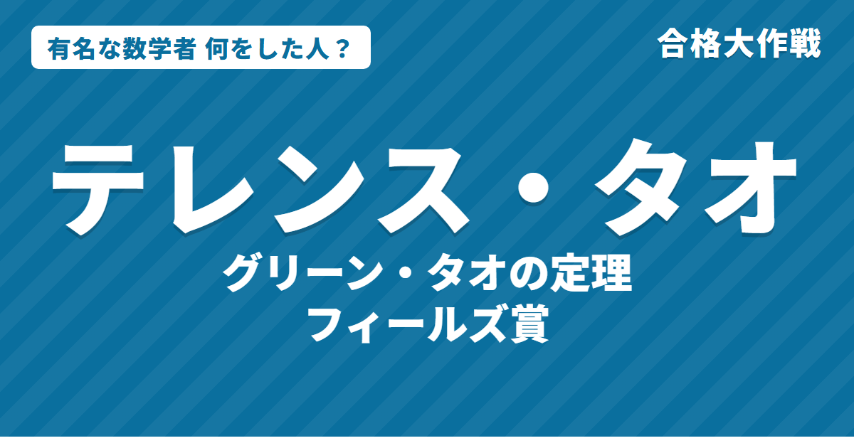 テレンス・タオは何をした人？業績をわかりやすく｜グリーン・タオの定理・フィールズ賞・素数と神童の話