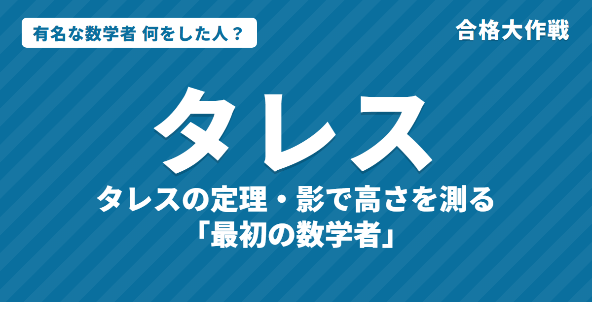 タレスは何をした人？業績・生涯・名言をわかりやすく｜タレスの定理・ピラミッドの高さ・万物は水