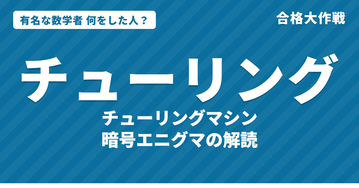 チューリングは何をした人？業績・生涯・名言をわかりやすく｜チューリング機械・エニグマ解読・チューリングテスト