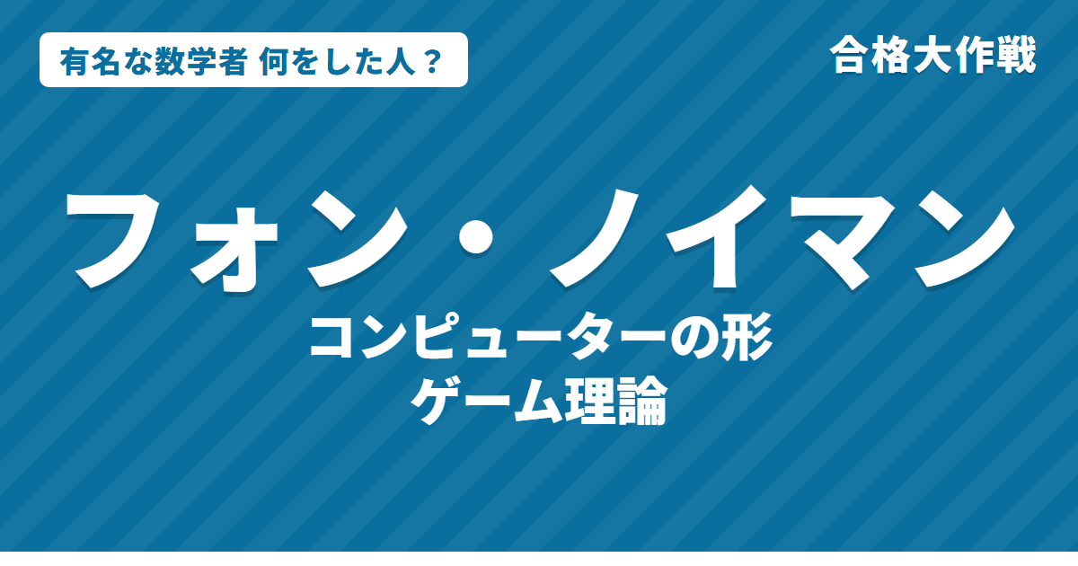 フォン・ノイマンは何をした人?業績・生涯・名言をわかりやすく|ゲーム理論・ノイマン型コンピューター・モンテカルロ法
