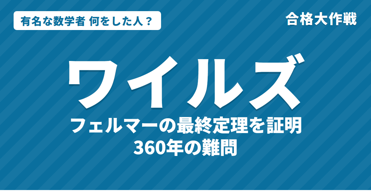 ワイルズは何をした人?業績・生涯・名言をわかりやすく|フェルマーの最終定理・谷山志村予想・アーベル賞