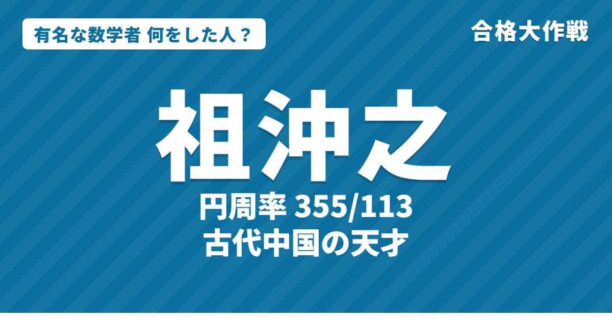 祖沖之は何をした人？業績・生涯をわかりやすく｜円周率355/113・約率22/7・祖暅の原理