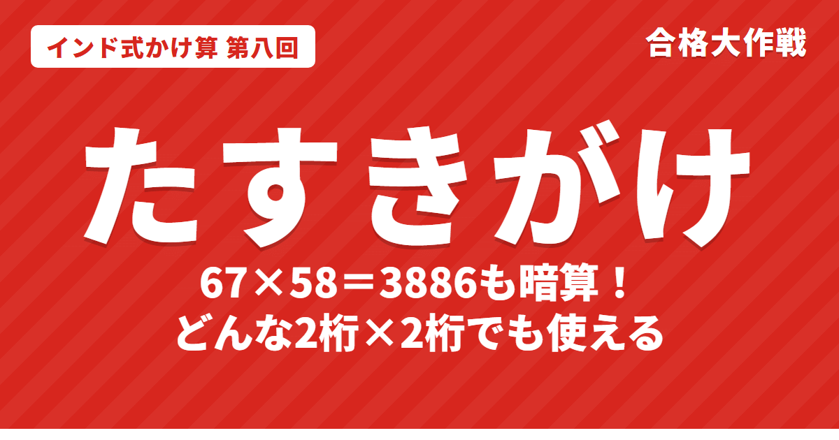 たすきがけで2桁×2桁を暗算するやり方｜67×58などどんな数でも使えるインド式かけ算【第八回】