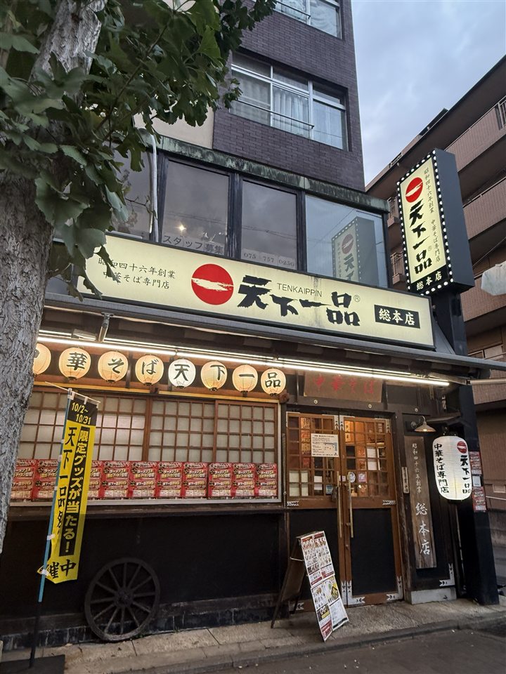 天下一品 総本店（京都市左京区）