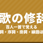 百人一首で覚える和歌の修辞7つ|枕詞・序詞・掛詞・縁語・本歌取り・体言止め・句切れ