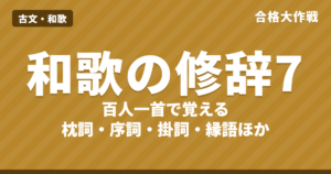 百人一首で覚える和歌の修辞7つ｜枕詞・序詞・掛詞・縁語・本歌取り・体言止め・句切れ