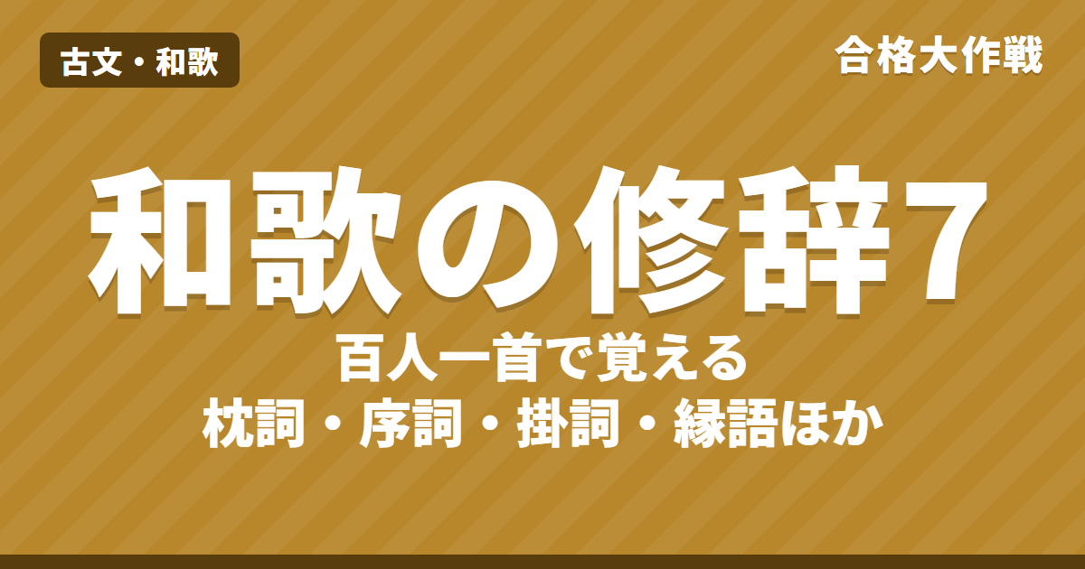百人一首で覚える和歌の修辞7つ|枕詞・序詞・掛詞・縁語・本歌取り・体言止め・句切れ