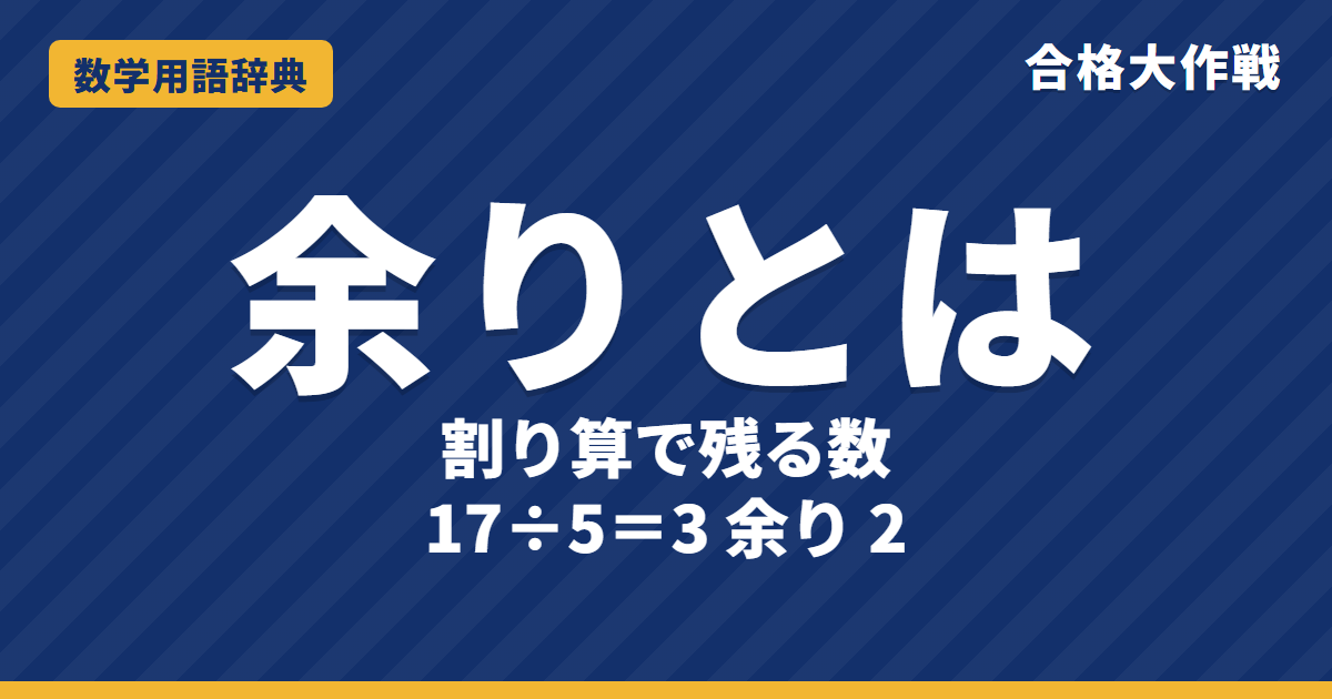 余りとは？意味とわり算の決まりをわかりやすく【例題・問題つき】｜合格大作戦 数学用語辞典