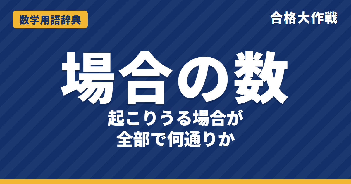 場合の数とは？意味と数え方をわかりやすく【例題・問題つき】｜合格大作戦 数学用語辞典