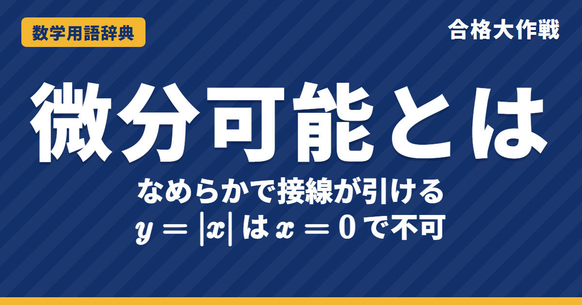 微分可能とは?連続との関係をわかりやすく【例題・問題つき】|合格大作戦 数学用語辞典
