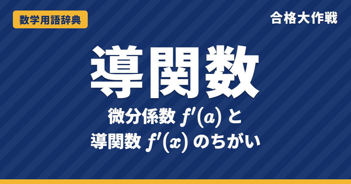 微分係数と導関数とは？違いと定義をわかりやすく【例題・問題つき】｜合格大作戦 数学用語辞典