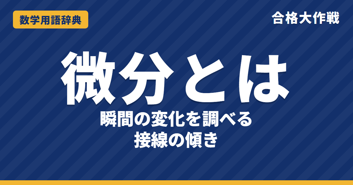 微分とは？意味と計算をわかりやすく【例題・問題つき】｜合格大作戦 数学用語辞典