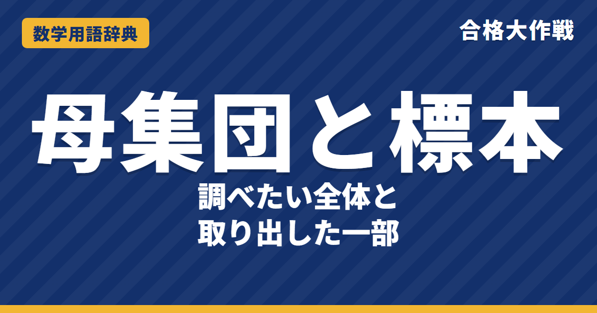 母集団と標本とは？意味と標本調査をわかりやすく【例題・問題つき】｜合格大作戦 数学用語辞典