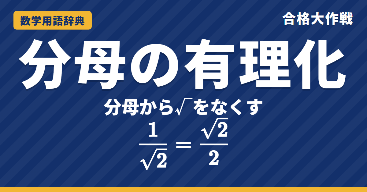 分母の有理化とは？やり方とコツをわかりやすく【例題・問題つき】｜合格大作戦 数学用語辞典